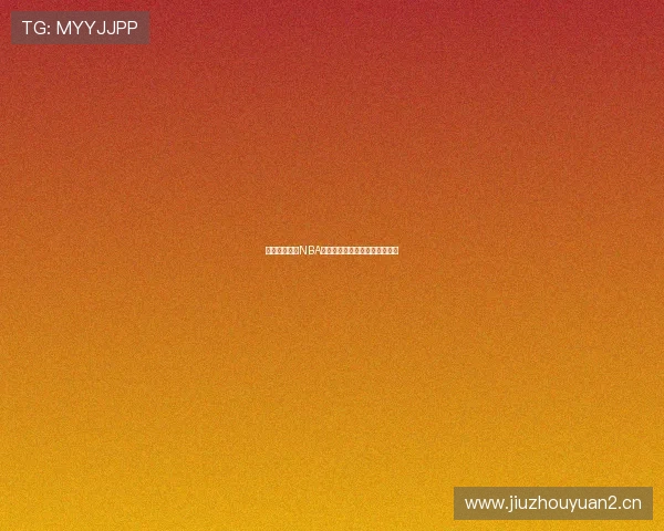 免费高清体验NBA赛事直播精彩瞬间在线无限畅看