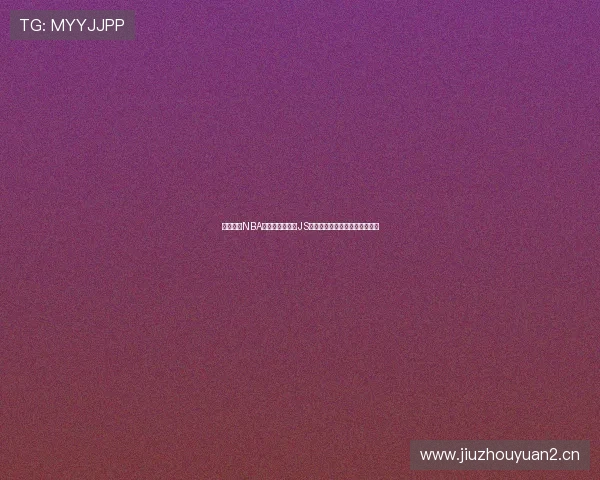 畅享高清NBA无插件直播尽在JS体育轻松观看实时比赛精彩瞬间